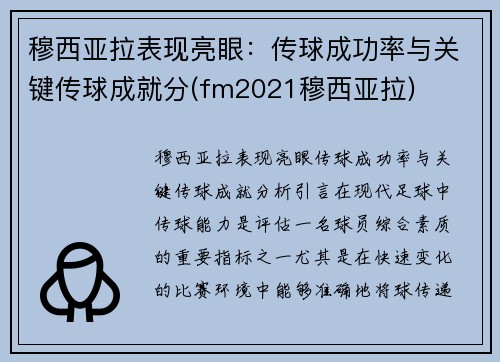 穆西亚拉表现亮眼：传球成功率与关键传球成就分(fm2021穆西亚拉)