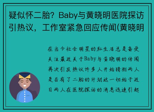 疑似怀二胎？Baby与黄晓明医院探访引热议，工作室紧急回应传闻(黄晓明和baby生孩子出院)