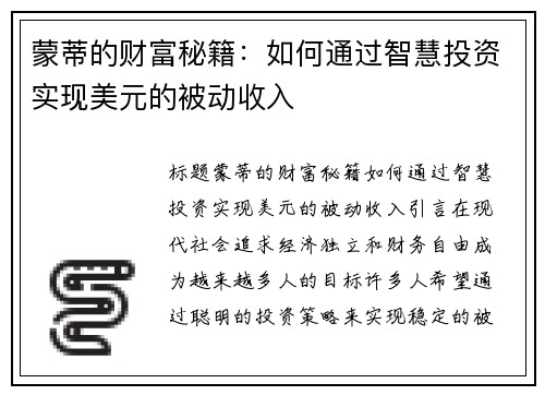 蒙蒂的财富秘籍：如何通过智慧投资实现美元的被动收入