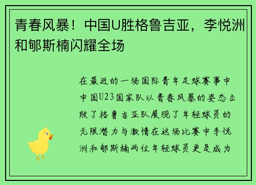 青春风暴！中国U胜格鲁吉亚，李悦洲和郇斯楠闪耀全场