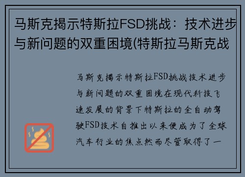 马斯克揭示特斯拉FSD挑战：技术进步与新问题的双重困境(特斯拉马斯克战略)