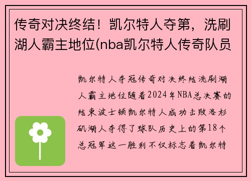 传奇对决终结！凯尔特人夺第，洗刷湖人霸主地位(nba凯尔特人传奇队员)