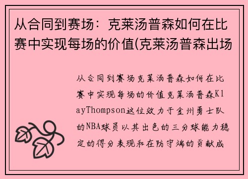 从合同到赛场：克莱汤普森如何在比赛中实现每场的价值(克莱汤普森出场视频)