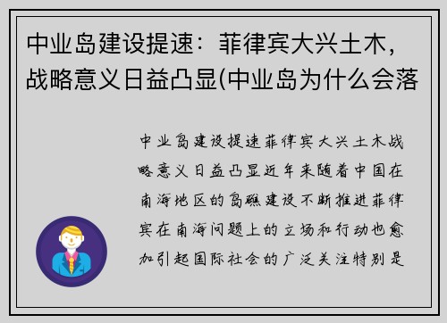 中业岛建设提速：菲律宾大兴土木，战略意义日益凸显(中业岛为什么会落到菲律宾手里)