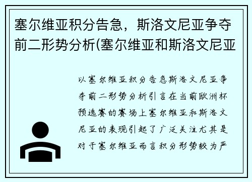 塞尔维亚积分告急，斯洛文尼亚争夺前二形势分析(塞尔维亚和斯洛文尼亚有仇吗)