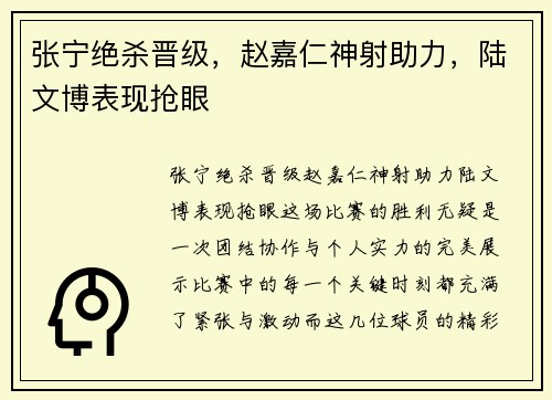 张宁绝杀晋级，赵嘉仁神射助力，陆文博表现抢眼