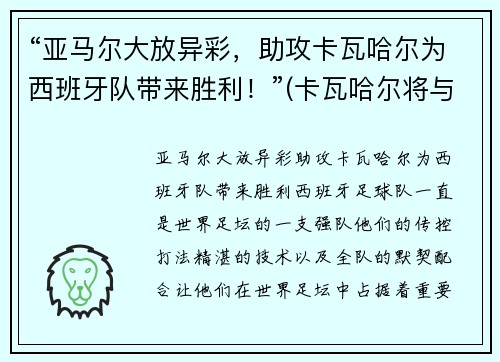 “亚马尔大放异彩，助攻卡瓦哈尔为西班牙队带来胜利！”(卡瓦哈尔将与皇马续约至2024年)